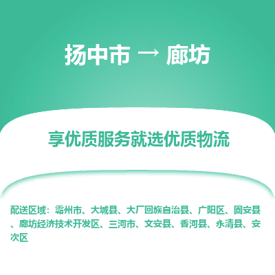扬中市到廊坊物流专线-扬中市至廊坊整车零担运输公司