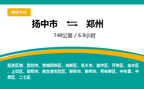 扬中市到郑州物流专线-扬中市至郑州整车零担运输公司