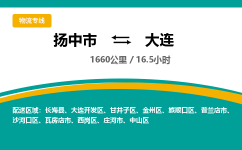 扬中市到大连物流专线-扬中市至大连整车零担运输公司