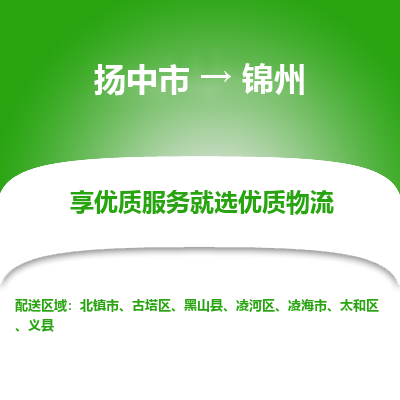 扬中市到锦州物流专线-扬中市至锦州整车零担运输公司
