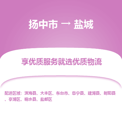 扬中市到盐城物流专线-扬中市至盐城整车零担运输公司