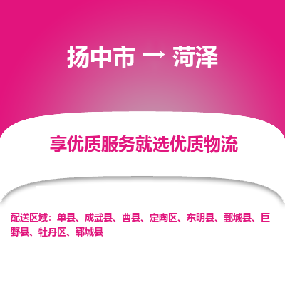 扬中市到菏泽物流专线-扬中市至菏泽整车零担运输公司