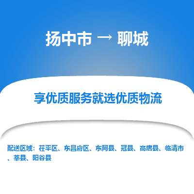 扬中市到聊城物流专线-扬中市至聊城整车零担运输公司