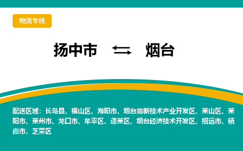 扬中市到烟台物流专线-扬中市至烟台整车零担运输公司