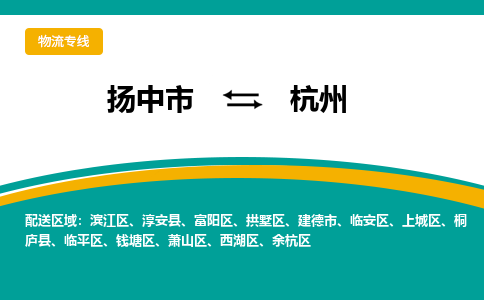 扬中市到杭州物流专线-扬中市至杭州整车零担运输公司