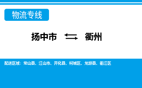 扬中市到衢州物流专线-扬中市至衢州整车零担运输公司