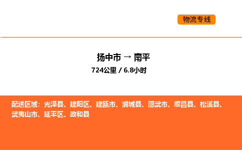 扬中市到南平物流运输公司-扬中市发到南平货运价格