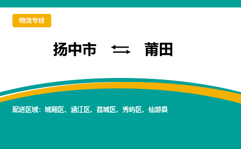 扬中市到莆田物流专线-扬中市至莆田整车零担运输公司
