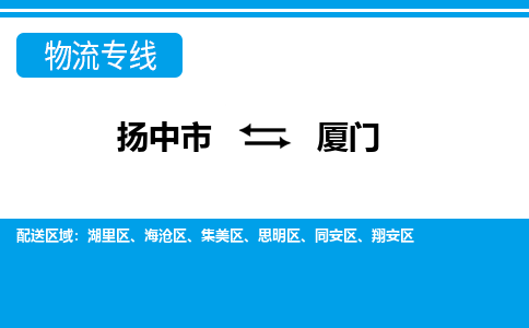 扬中市到厦门物流专线-扬中市至厦门整车零担运输公司