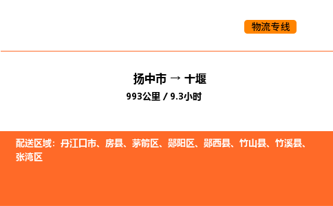 扬中市到十堰物流运输公司-扬中市发到十堰货运价格