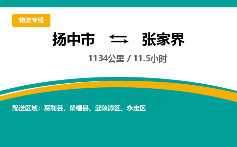 扬中市到张家界物流专线-扬中市至张家界整车零担运输公司