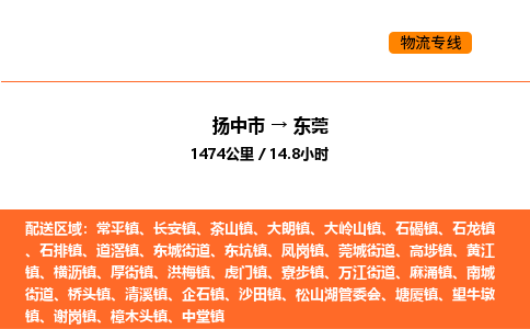 扬中市到东莞物流运输公司-扬中市发到东莞货运价格