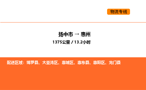 扬中市到惠州物流运输公司-扬中市发到惠州货运价格