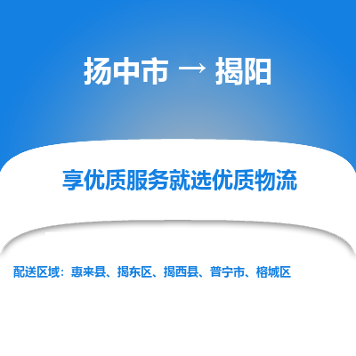 扬中市到揭阳物流专线-扬中市至揭阳整车零担运输公司