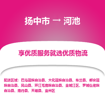 扬中市到河池物流专线-扬中市至河池整车零担运输公司