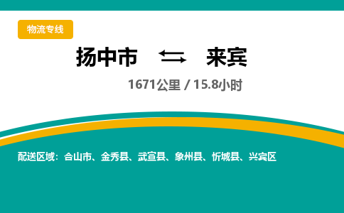 扬中市到来宾物流专线-扬中市至来宾整车零担运输公司