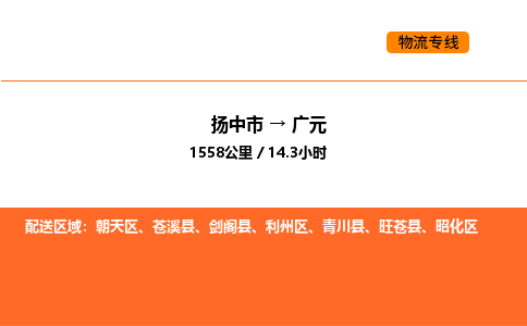 扬中市到广元物流运输公司-扬中市发到广元货运价格
