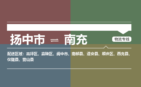 扬中市到南充物流专线-扬中市至南充整车零担运输公司