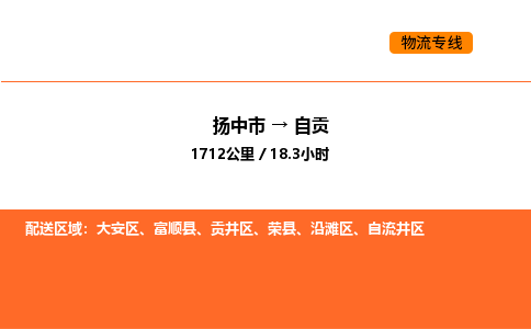 扬中市到自贡物流运输公司-扬中市发到自贡货运价格