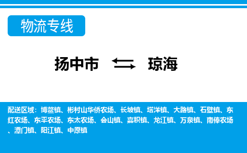 扬中市到琼海物流专线-扬中市至琼海整车零担运输公司