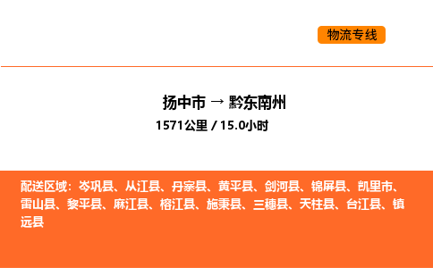 扬中市到黔东南州物流运输公司-扬中市发到黔东南州货运价格