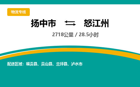 扬中市到怒江州物流专线-扬中市至怒江州整车零担运输公司