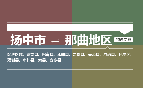 扬中市到那曲地区物流专线-扬中市至那曲地区整车零担运输公司