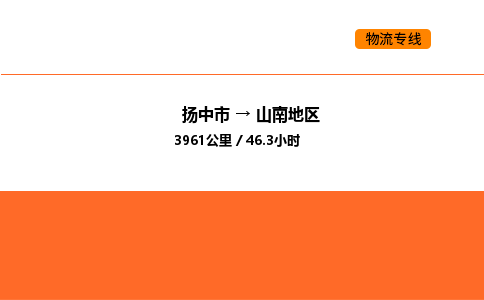 扬中市到山南地区物流运输公司-扬中市发到山南地区货运价格