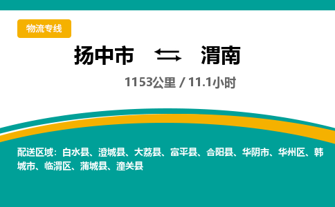 扬中市到渭南物流专线-扬中市至渭南整车零担运输公司