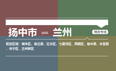 扬中市到兰州物流专线-扬中市至兰州整车零担运输公司
