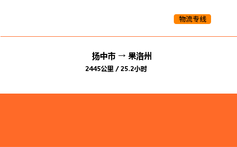 扬中市到果洛州物流运输公司-扬中市发到果洛州货运价格