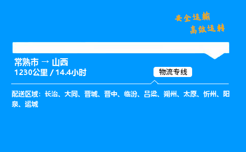 常熟市到山西物流公司