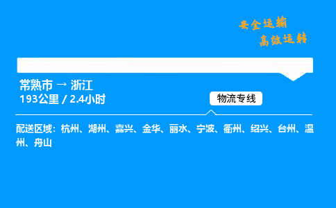 常熟市到浙江物流公司