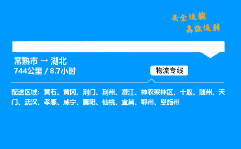 常熟市到湖北物流公司