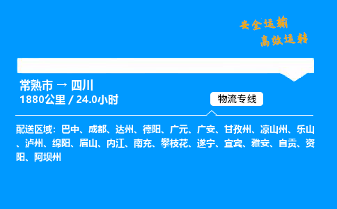 常熟市到四川物流公司