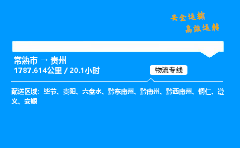 常熟市到贵州物流公司