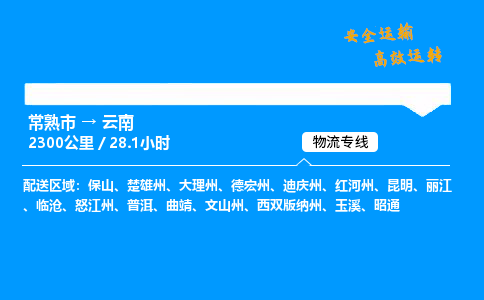 常熟市到云南物流公司