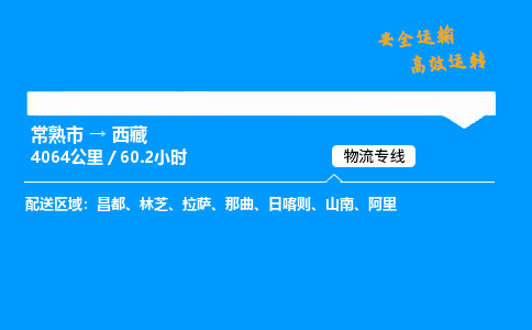 常熟市到西藏物流公司