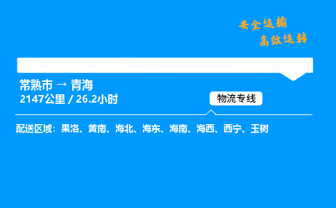 常熟市到青海物流公司