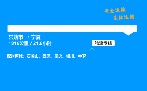 常熟市到宁夏物流公司