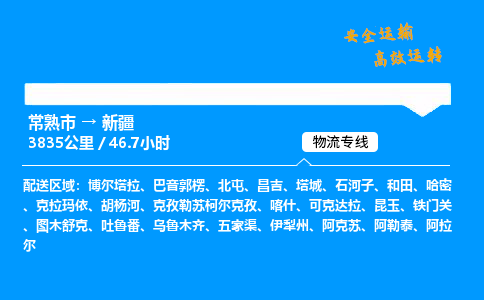 常熟市到新疆物流公司
