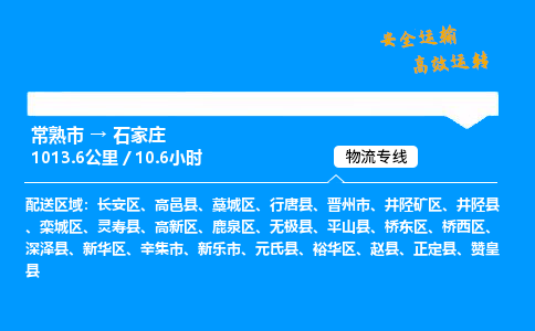 常熟市到石家庄物流公司