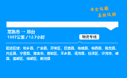 常熟市到邢台物流公司