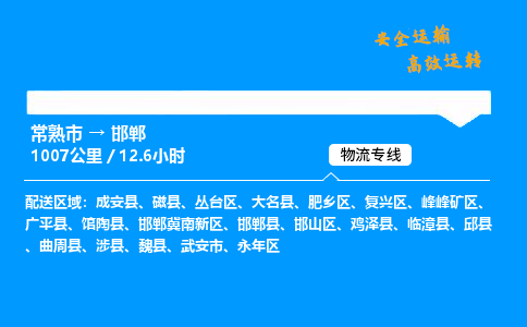 常熟市到邯郸物流公司