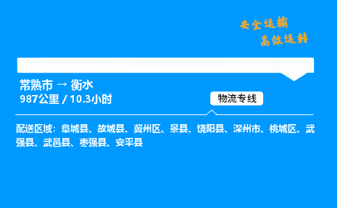常熟市到衡水物流公司