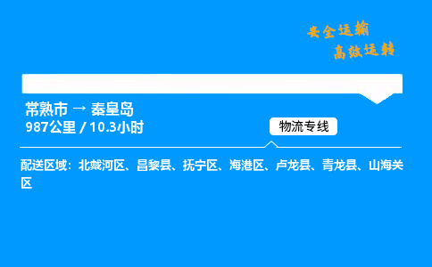 常熟市到秦皇岛物流公司