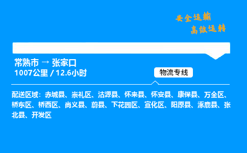 常熟市到张家口物流公司