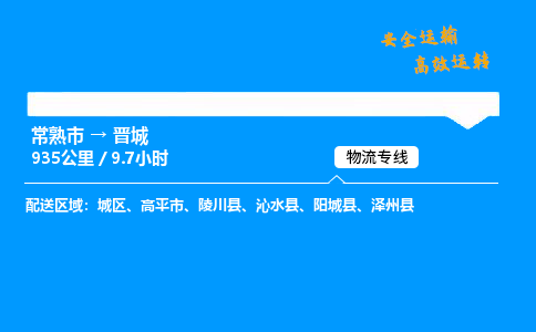 常熟市到晋城物流公司