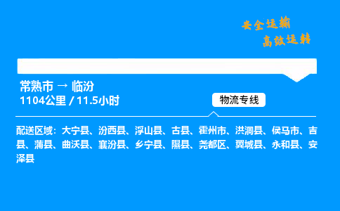 常熟市到临汾物流公司