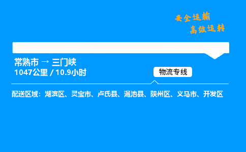常熟市到三门峡物流公司